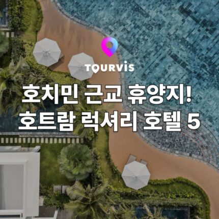 [베트남 여행]  호치민에서 2시간! 호트람 럭셔리 호텔/리조트 5