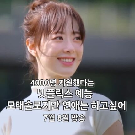 모태솔로지만 연애는 하고싶어 4천 명 지원했다는 넷플릭스 예능