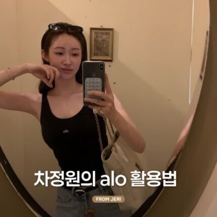 (이렇게 입어..) 차정원의 알로 alo 활용법