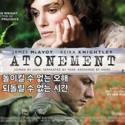 영화 어톤먼트 정보 출연진 결말 속죄와 사랑