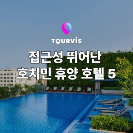 [베트남 여행] 접근성 좋은 호치민 휴양 호텔  5