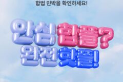 “합법 숙소 이용 약속하고 할인 쿠폰 받자” ….여기어때 ‘세이프스테이’ 캠페인 전개
