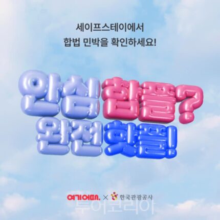 “합법 숙소 이용 약속하고 할인 쿠폰 받자” ….여기어때 ‘세이프스테이’ 캠페인 전개