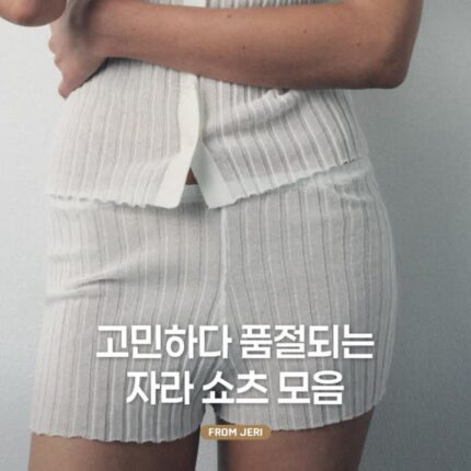 (고민은 품절만 부를 뿐..) 다 사고 싶은 자라 쇼츠 팬츠 모음
