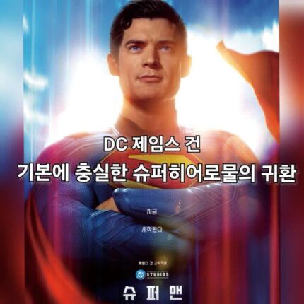 영화 슈퍼맨 정보 관람평 쿠키 슈퍼걸도 기대된다