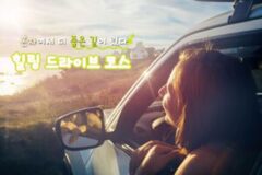 “경치 허벌나게 직이네!” 국내 혼자 자동차 여행 떠나기 좋은 코스 3