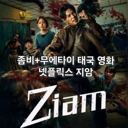 지암 무에타이로 좀비 잡는 넷플릭스 신작 액션 호러 영화