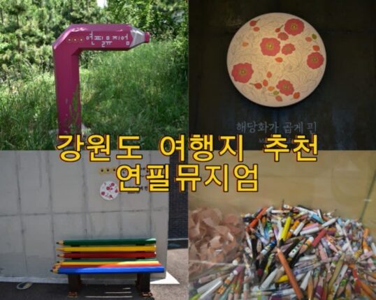 강원도 여행지 추천 연필뮤지엄 아이와 가볼만한 곳