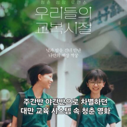 우리들의 교복시절 정보 출연진 열등감에 흔들리는 대만 청춘 영화