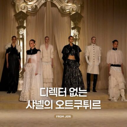 디렉터 없는 샤넬, 2025/26 오트쿠튀르 리뷰