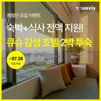[체험단 모집] 일본 사가현/후쿠오카 호텔 2박, 숙박+식사 전액 지원 (~07/28)