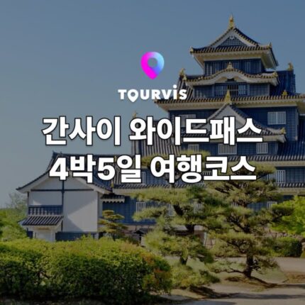 [오사카 여행] 일본 오사카 근교 완전정복! 간사이 와이드패스로 떠나는 4박 5일 여행코스 :: 교토 / 기노사키온천 / 오카야마