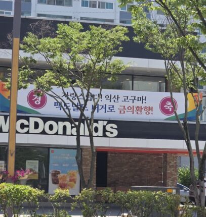 싱글벙글 익산 맥도날드 상황 ㅋㅋㅋ