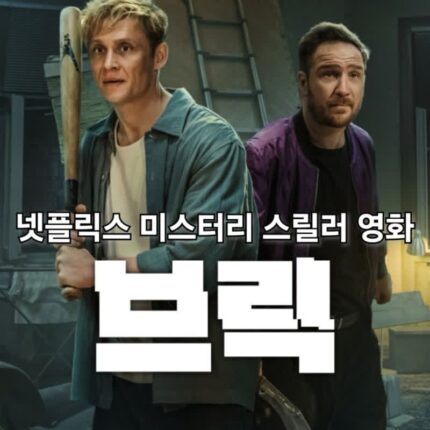 영화 브릭 정보 관람평 결말 넷플릭스 미스터리 신작