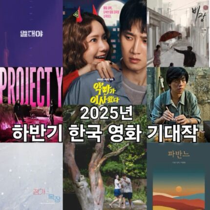 2025년 하반기 한국 영화 개봉 예정 영화 기대작