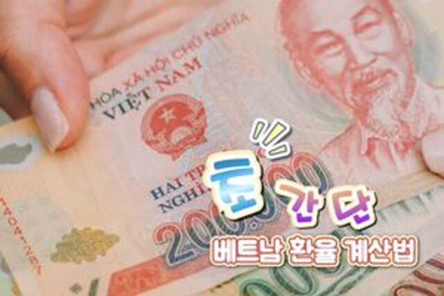 “1억 동이면 대체 얼마야…” 한 번에 알아보는 베트남 환율 계산(베트남 돈 계산)