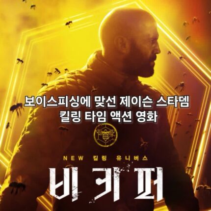 비키퍼 정보 관람평 결말 보이스피싱 참교육 액션 영화