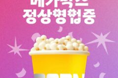 논란 터졌던 메가박스 이벤트 근황