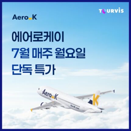 [항공 프로모션] 7월 한정, 에어로케이 월요 특가 :: 나고야, 히로시마, 청도, 오사카 항공권 특가