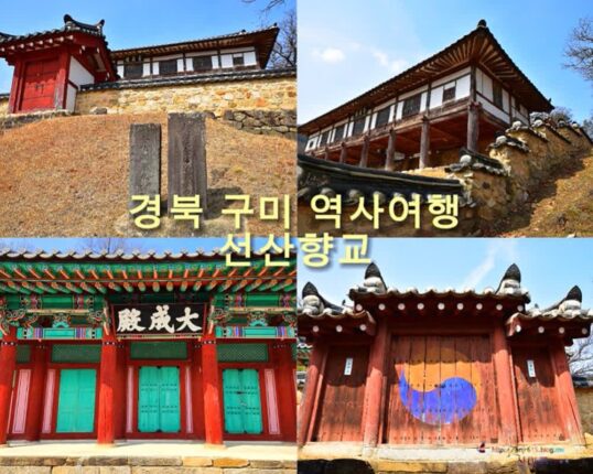 경북 구미 가볼만한 곳 선산 향교 고즈넉한 역사와 자연의 조화 속으로!