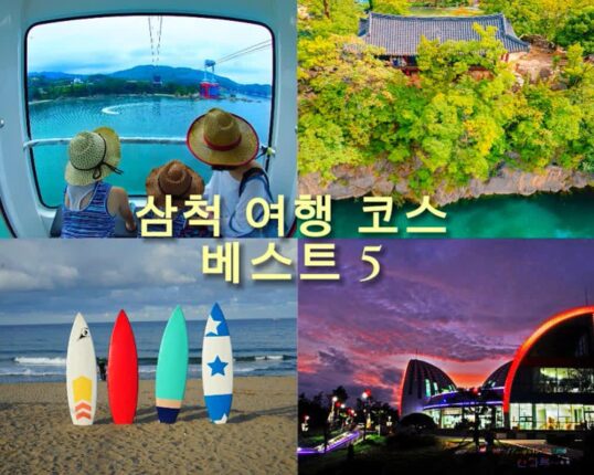 삼척 가볼만한 곳 추천 베스트 5 사진 스폿 여름 휴가지 추천 이유