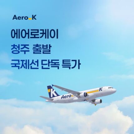 [항공 프로모션] 청주 출발 항공권 단독 특가, 에어로케이 국제선 (~ 07.15):: 도쿄, 다낭, 나고야