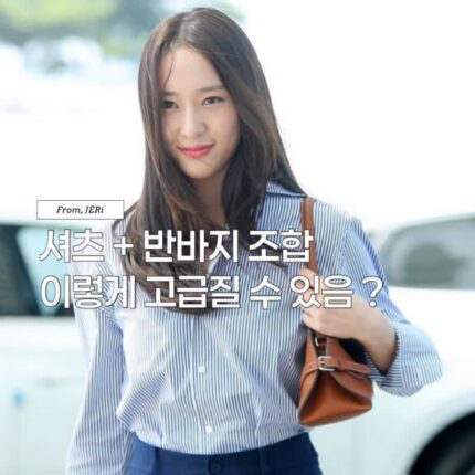 스트라이프 셔츠 하나로 완성한 공항패션? 크리스탈이 말아주는 프렌치시크 스타일링
