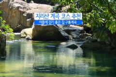 지리산 계곡 코스 추천 여름에 걷기 좋은 길 구룡계곡