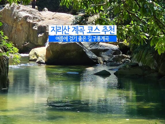 지리산 계곡 코스 추천 여름에 걷기 좋은 길 구룡계곡