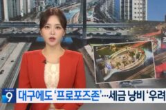 대구에 지어진다는…143억 프로포즈존