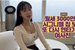 월세 3000만원 시그니엘 집 보고 현타가 온 여사친