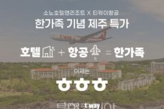 소노인터내셔널x티웨이항공, 한가족 기념 제주 여행 이벤트 실시