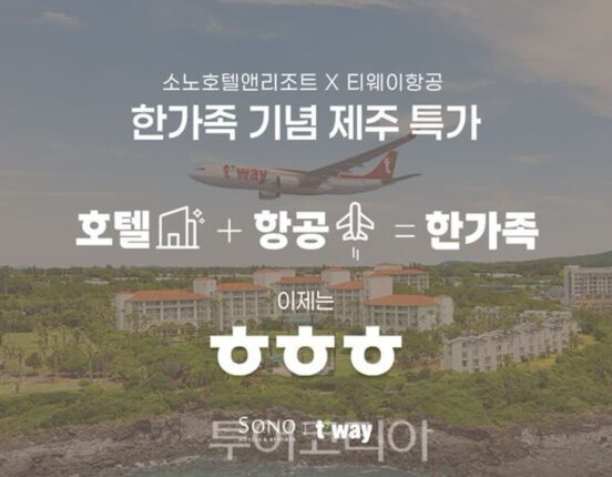 소노인터내셔널x티웨이항공, 한가족 기념 제주 여행 이벤트 실시