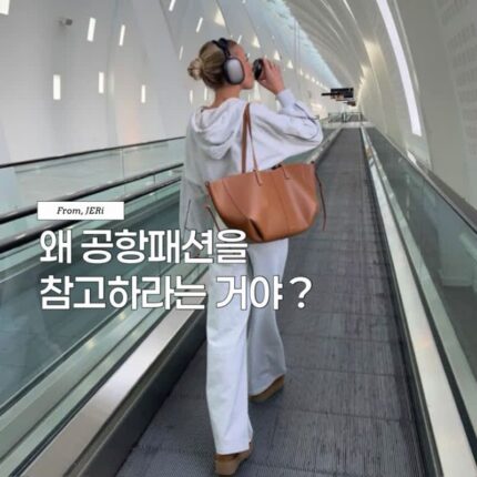 현실 쿨 썸머룩! 공항패션에서 배우는 스타일링 꿀팁은?
