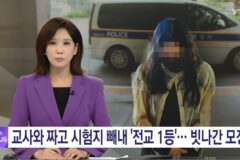 교사와 짜고 시험지 빼내 전교 1등