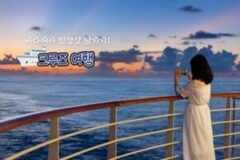국내 크루즈 여행 4 여기서만 볼 수 있다! 평생 쓸 추억 박제