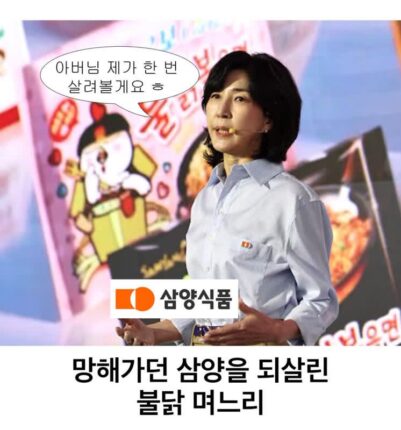 망해가던 삼양을 살려낸 불닭 며느리 ㄷㄷ