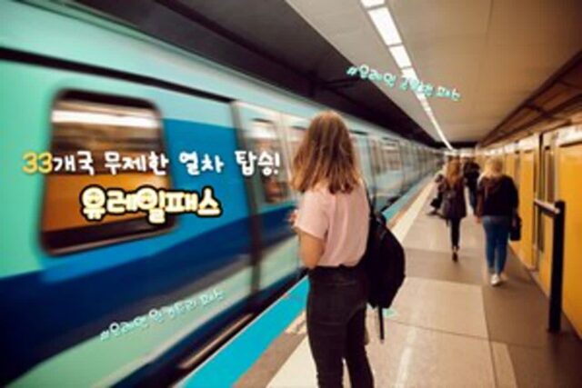 유레일패스 총정리 | 유럽 일주를 위한 첫 발걸음 2025 ver.