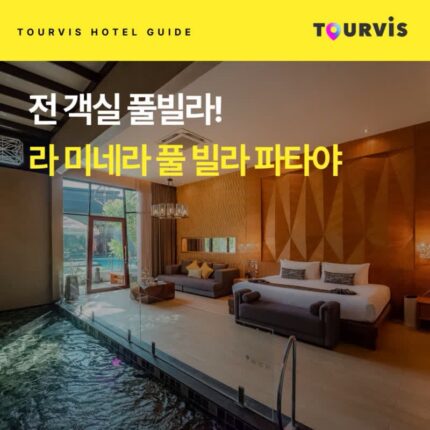 [호텔 가이드_파타야/5성급] 라 미네라 풀 빌라 파타야:: 위치, 객실, 편의시설, 레스토랑