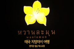 태국 치앙마이 여행 맛집 완라문 림남(Wanlamun Rim Nam) 레스토랑 굿!