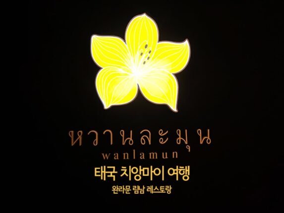 태국 치앙마이 여행 맛집 완라문 림남(Wanlamun Rim Nam) 레스토랑 굿!