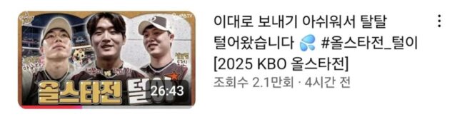 올해 올스타 컨텐츠가 많은 것처럼 느껴지는 이유