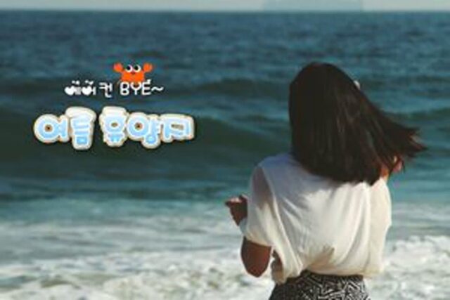 국내 여름 휴양지 TOP 6 에어컨은 이제 안녕, 자연 바람이 좋아
