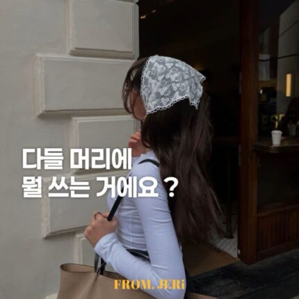 (요즘 다들 머리에 뭐 쓰는 거야?) 감성 한 스푼 더해주는 헤드스카프 추천 아이템.zip