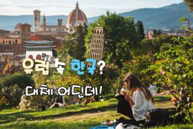 유럽의 한국? 그 나라는 대체 어디일까