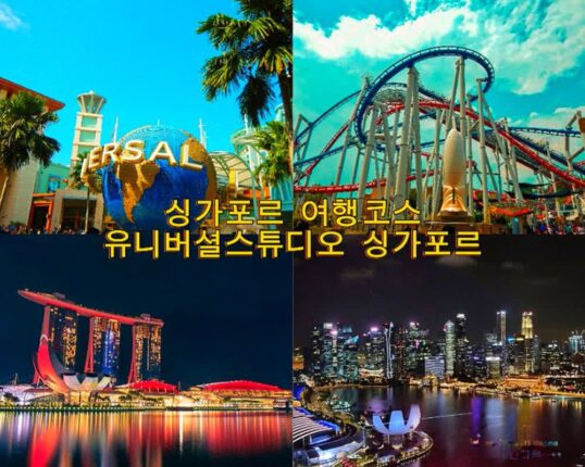 싱가포르 여행코스 유니버셜스튜디오 싱가포르 투어 티켓 할인 정보