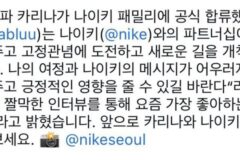 나이키 광고모델 등극한 카리나
