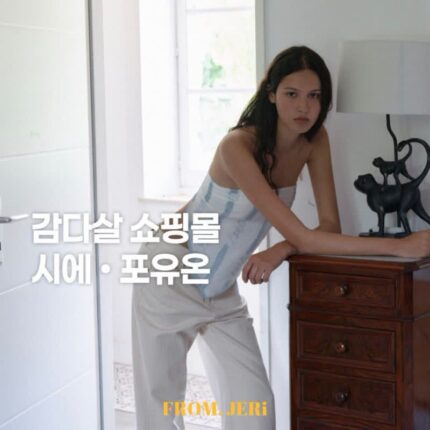 직장인 여성들의 성지 시에(Sie)를 좋아한다면 꼭 알아야 할 브랜드, 포유온(FYEO)