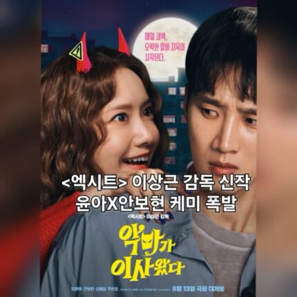 악마가 이사왔다 정보 출연진 악마 들린 코미디 영화