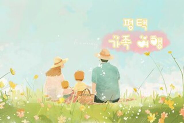 “아이, 엄마아빠 모두 불평 없어” 평택 실내 가볼 만한 곳 추천